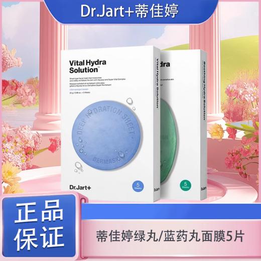 春日限定【可溯源】Dr.Jart+蒂佳婷l绿丸/蓝药丸面膜「5片/1盒」亲肤服帖 不易滴液_bba 商品图0