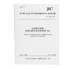 水泥替代原料处理后的生活垃圾焚烧飞灰（JC/T2822-2024) 商品缩略图0