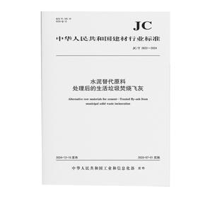 水泥替代原料处理后的生活垃圾焚烧飞灰（JC/T2822-2024)