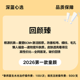 【春日焕新】回颜臻【全网买贵退差，七天无理由退换，假一罚三】