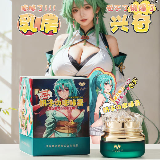 【乳房兴奋】君岛爱膨胀膏乳头女用快感提升液 商品图1