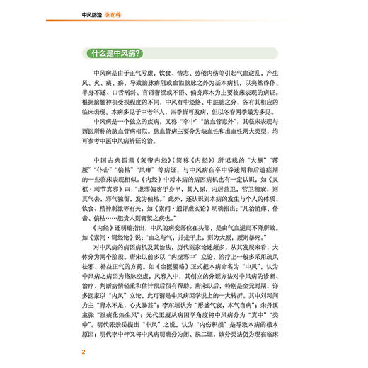 中风防治小百科 秦秀德 江丰 华声瑜 本书由医院科普小文章分类编集来 图文并茂 使读者系统系统了解卒中防治知识中国中医药出版社 商品图4