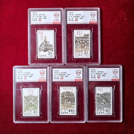 【中国邮政】1995年孙子兵法邮票五枚小盒封装版（信泰评级） 商品图0