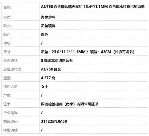 【天然正品】AU750白金镶钻镶天然约13.4*11.1MM白色海水珍珠吊坠项链吊坠：23.0*11.1*11.1MM / 项链：43CM（长度可调节）311225NJM50 商品图6