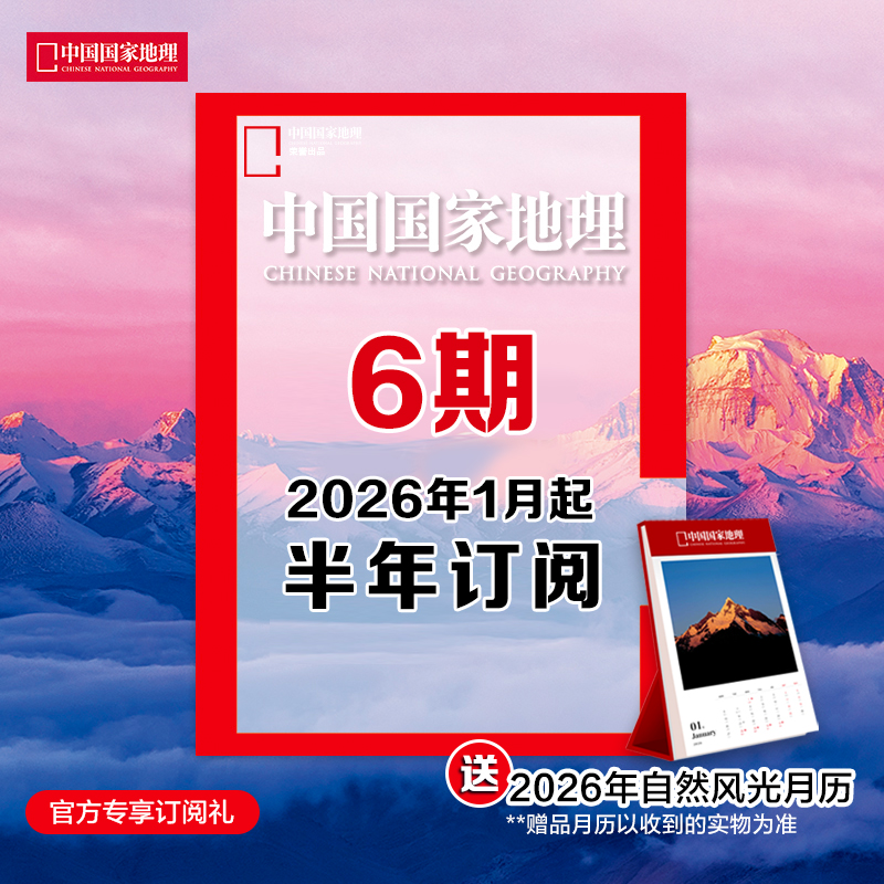 《中国国家地理》2026年1月起 6期订阅 包邮