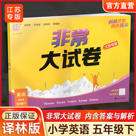 2026春 拔尖大试卷 英语 译林版五年级下册 小学教辅试卷 测试卷 江苏专版 含答案讲解视频 5下同步提优练习卷 浙江少年儿童出版社