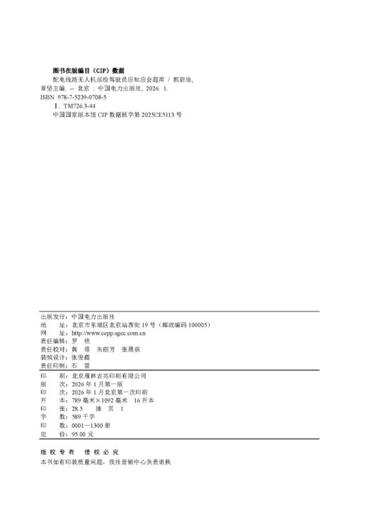 配电线路无人机巡检驾驶员应知应会题库 商品图2