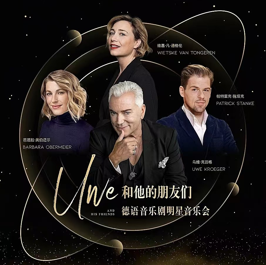 【04.10-04.12】“Four Voices, One Heartbeat一一Uwe和他的朋友们”德语音乐剧明星音乐会