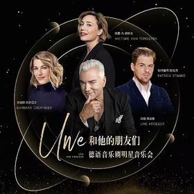 【04.10-04.12】“Four Voices, One Heartbeat一一Uwe和他的朋友们”德语音乐剧明星音乐会