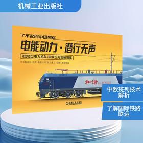 了不起的中国列车——电能动力 · 潜行无声