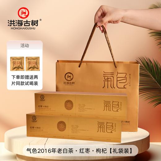 【云南勐海县产 赠试喝！】2016年云南古树气色白茶礼袋套装 红枣+枸杞补足红润好气色 滋味丰富入喉清润回甘 10370亩自有古树茶园品质保障 商品图0