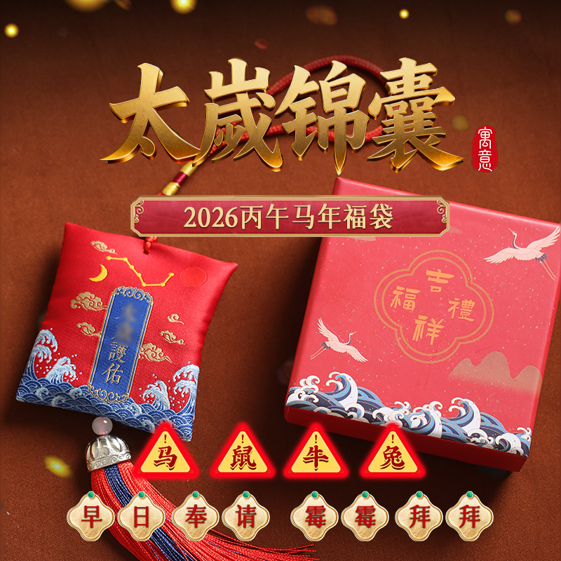 【祈愿吉品】2026马年锦囊车挂福袋生肖马、鼠、牛、兔