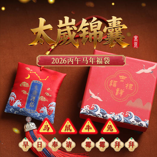 【祈愿吉品】2026马年锦囊车挂福袋生肖马、鼠、牛、兔 商品图0