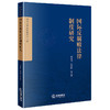 国际反腐败法律制度研究  李京普 周小明等著  法律出版社 商品缩略图0