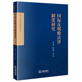 国际反腐败法律制度研究  李京普 周小明等著  法律出版社