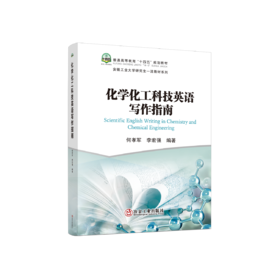 化学化工科技英语写作指南