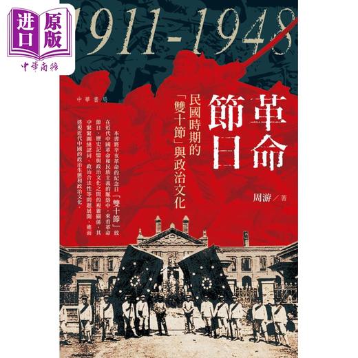 预售 【中商原版】革命节日 民国时期的双十节与政治文化1911—1948 港台原版 周游 香港中华书局 商品图1