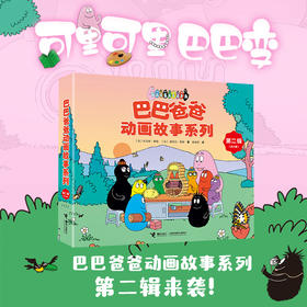 【49元5册】巴巴爸爸全系列图书单册任选 2-6岁
