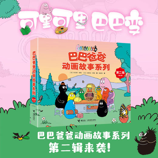 【49元5册】巴巴爸爸全系列图书单册任选 2-6岁 商品图0