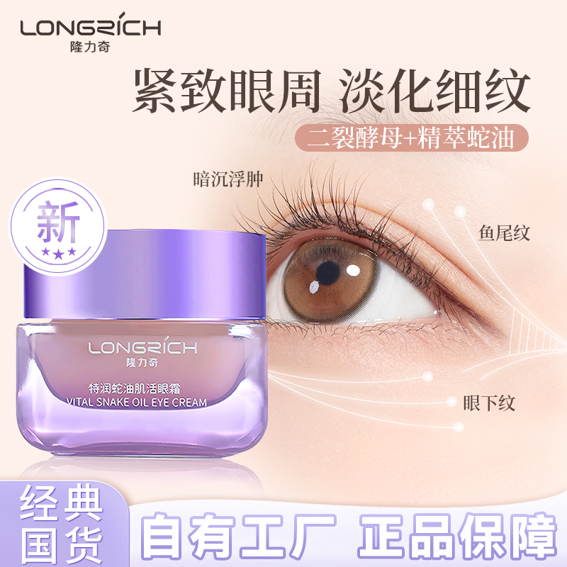 隆力奇特润蛇油肌活眼霜精华补水保湿抗皱提拉紧致淡化眼部细纹