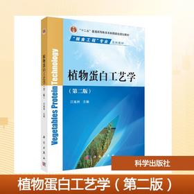 植物蛋白工艺学（第二版）