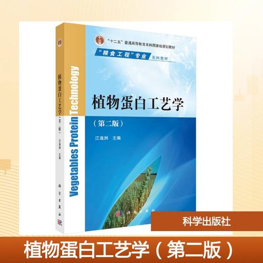 植物蛋白工艺学（第二版） 商品图0