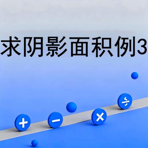 求阴影面积例3 商品图0