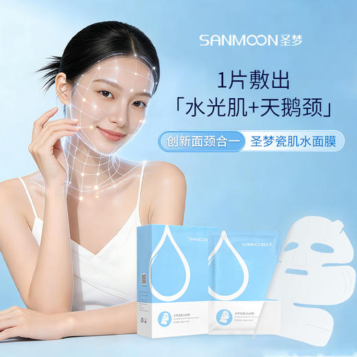 【送眼膜】圣梦面颈双护瓷肌水面膜 10片/盒 包装升级 商品图1