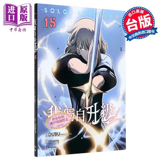 【中商原版】漫画 我独自升级 第15集 知翎文化 台版漫画书 DUBU Chugong 商品图0