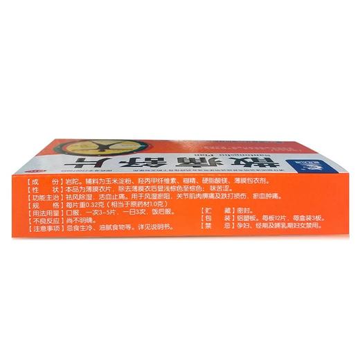 盘龙云海 散痛舒片 0.32g*36片/盒 商品图1