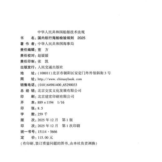 国内航行海船检验规则 2025 商品图1