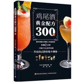 生活书 鸡尾酒黄金配方300款