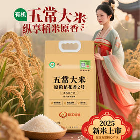 龙凤河-五常市官方溯源纯正有机五常大米 原粮稻花香2号（5kg）