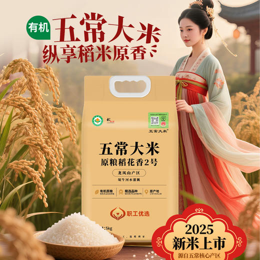 龙凤河-五常市官方溯源纯正有机五常大米 原粮稻花香2号（5kg） 商品图0