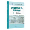 消毒供应中心知识问答 李保华 等编 适用于各级各类从事消毒供应中心工作人员 用于消毒供应专业人员进行岗前培训等人民卫生出版社 商品缩略图1