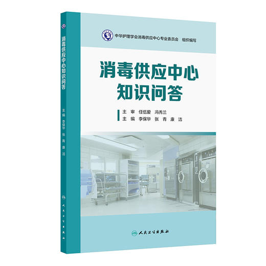 消毒供应中心知识问答 李保华 等编 适用于各级各类从事消毒供应中心工作人员 用于消毒供应专业人员进行岗前培训等人民卫生出版社 商品图1