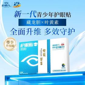 好视力商务型/青少年/中老年护眼贴 （HSL）