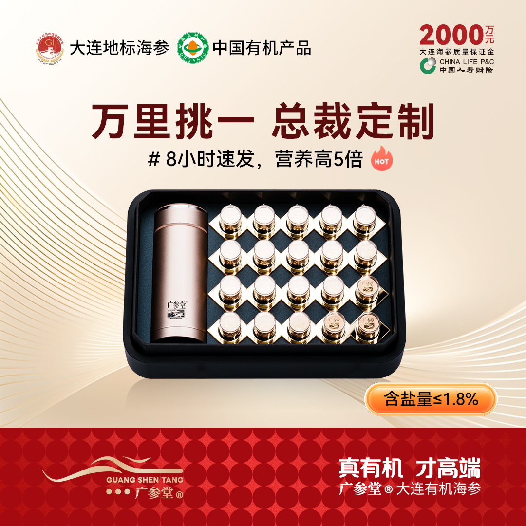 【总裁定制】广参堂-自发速发海参礼盒 20瓶  携带方便 一泡即食