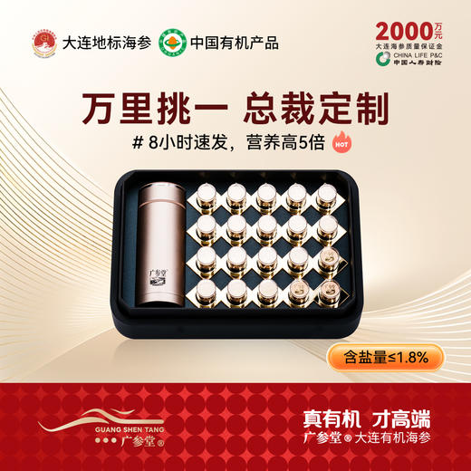 【总裁定制】广参堂-自发速发海参礼盒 20瓶  携带方便 一泡即食 商品图0