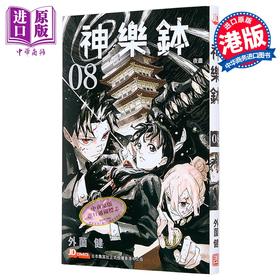 【中商原版】漫画 神乐钵 第8集 随书附送特制替换书套一张 外薗健 港版漫画书 玉皇朝出版