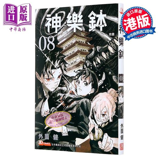 【中商原版】漫画 神乐钵 第8集 随书附送特制替换书套一张 外薗健 港版漫画书 玉皇朝出版 商品图0