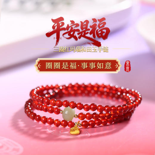 【祈愿吉品】「平安是福」三圈红玛瑙和田玉手链 商品图0