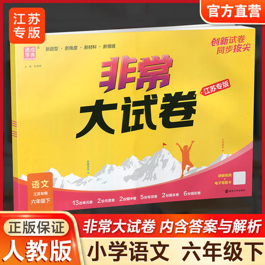 2026春 非常大试卷 语文六年级下册 配人教版 小学教辅 6下小学试卷 答案讲解视频 学生用书 商品图0