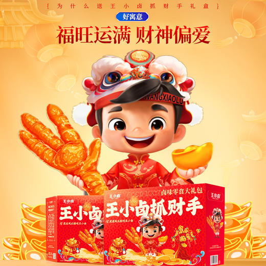 【抓财手送好礼】王小卤抓财手礼盒859g凤爪鸡爪卤味零食大礼包含11袋卤味肉蛋零食 商品图3