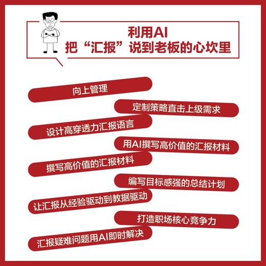 如何高效汇报工作：开口就赢，让你的努力被看见（图解版）任康磊著职场沟通汇报书籍向上管理好好说话 商品图1