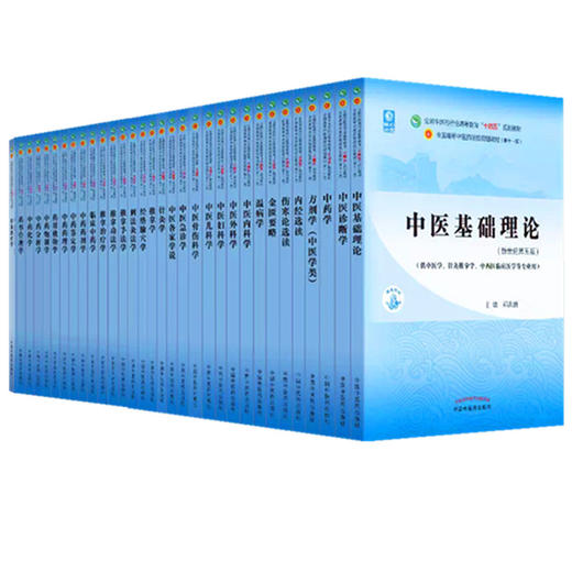 套装32本 全套十四五中医规划教材 中医基础理论中医内科学外科学方剂学中药学金匮要略伤寒论内经选读妇科学儿科学针灸学核心示范 商品图4