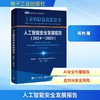 人工智能安全发展报告（2024―2025） 商品缩略图0