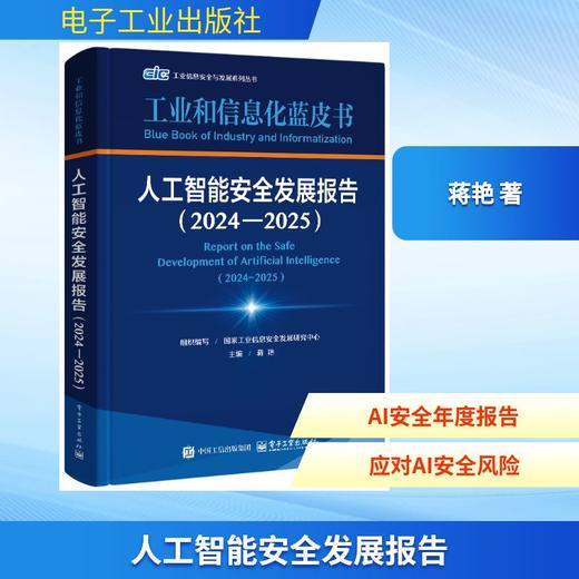 人工智能安全发展报告（2024―2025） 商品图0
