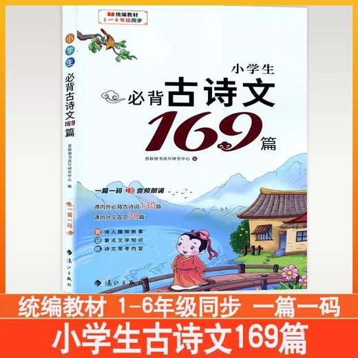 小学生必背古诗文169篇一篇一码音频朗诵课内外必背古诗词130首课内外文言文39篇 商品图0