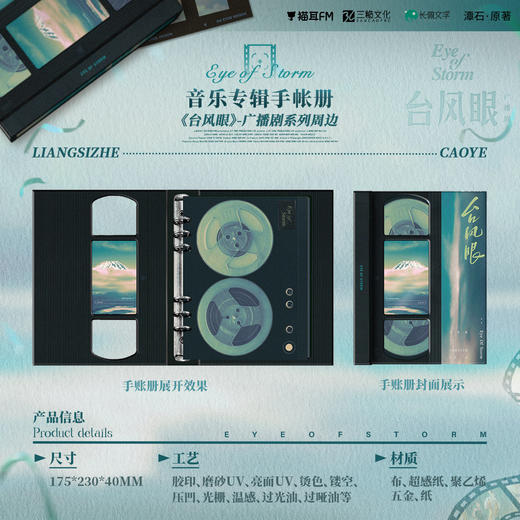 【现货】 台风眼广播剧周边第二期 音乐专辑手账本 再版     自营 商品图0